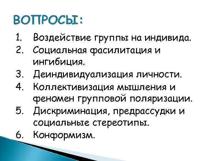 ВОПРОСЫ: 1. Воздействие группы на индивида. 2. Социальная фасилитация и ингибиция. 3. Деиндивидуализация личности.