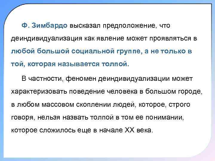 Ф. Зимбардо высказал предположение, что деиндивидуализация как явление может проявляться в любой большой социальной