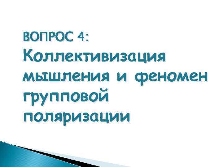 ВОПРОС 4: Коллективизация мышления и феномен групповой поляризации 