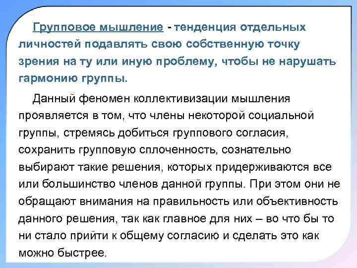Групповое мышление - тенденция отдельных личностей подавлять свою собственную точку зрения на ту или