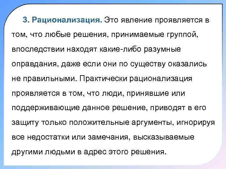 3. Рационализация. Это явление проявляется в том, что любые решения, принимаемые группой, впоследствии находят