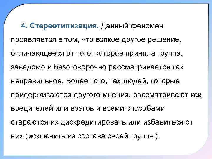 4. Стереотипизация. Данный феномен проявляется в том, что всякое другое решение, отличающееся от того,