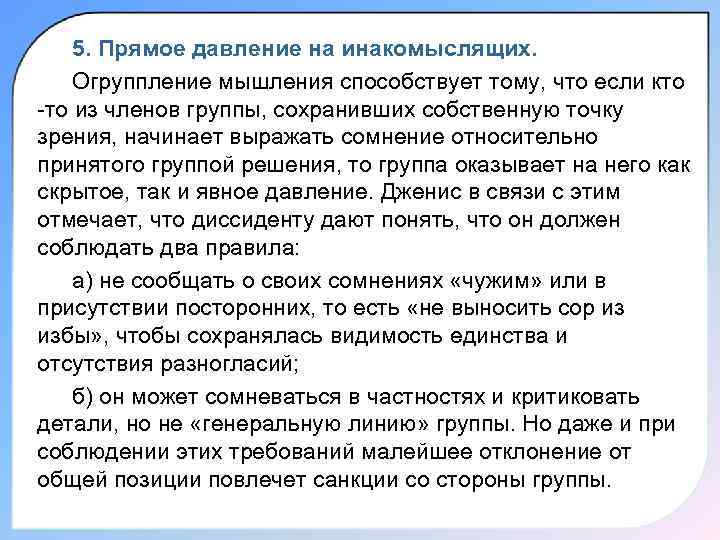 5. Прямое давление на инакомыслящих. Огруппление мышления способствует тому, что если кто то из