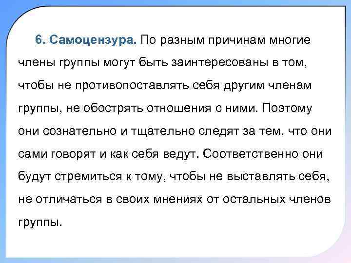 6. Самоцензура. По разным причинам многие члены группы могут быть заинтересованы в том, чтобы