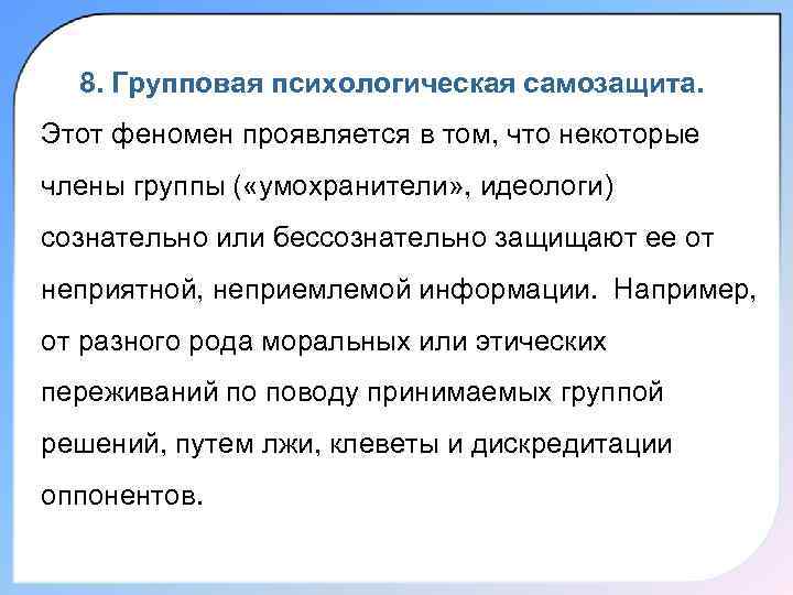 8. Групповая психологическая самозащита. Этот феномен проявляется в том, что некоторые члены группы (