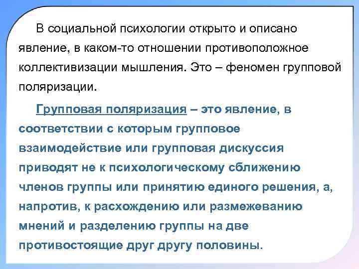 В социальной психологии открыто и описано явление, в каком то отношении противоположное коллективизации мышления.