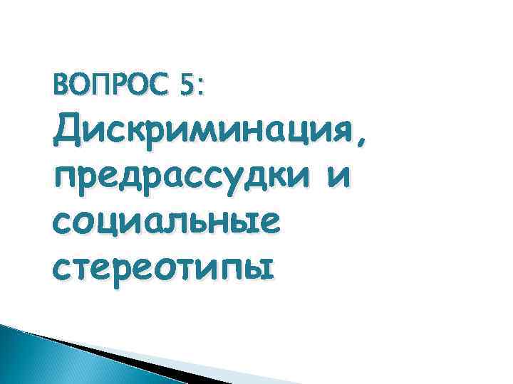 ВОПРОС 5: Дискриминация, предрассудки и социальные стереотипы 
