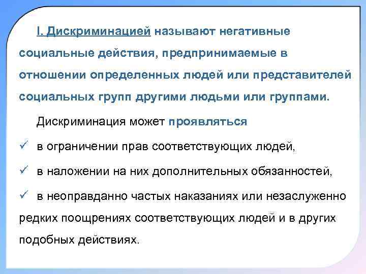 I. Дискриминацией называют негативные социальные действия, предпринимаемые в отношении определенных людей или представителей социальных
