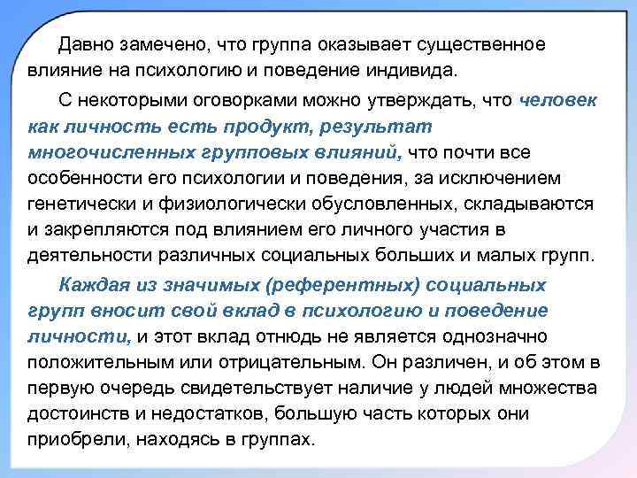 Влияние оказывает группа на. Влияние группы на индивида. Групп оказывает существенное влияние на индивида. Влияние которое оказывает группа на психологию и поведение. «Нормативным» называется групповое влияние на индивида.