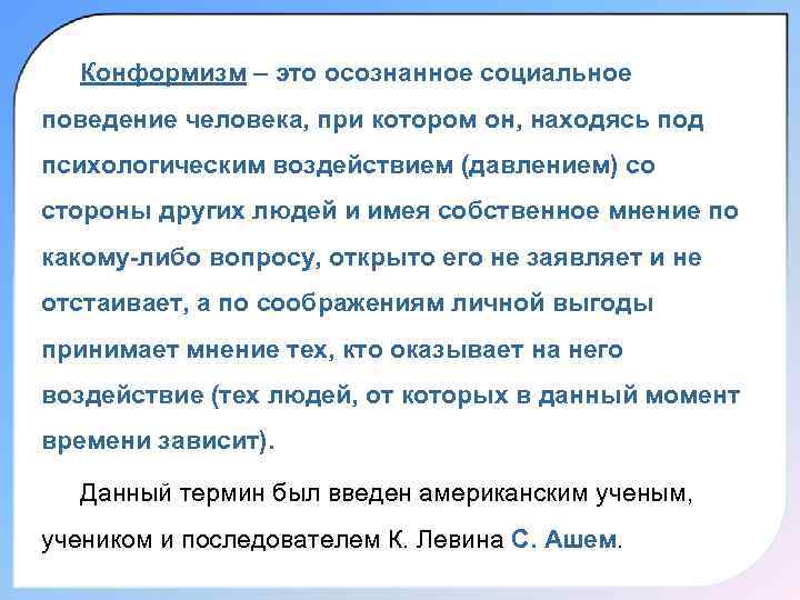 Конформизм – это осознанное социальное поведение человека, при котором он, находясь под психологическим воздействием
