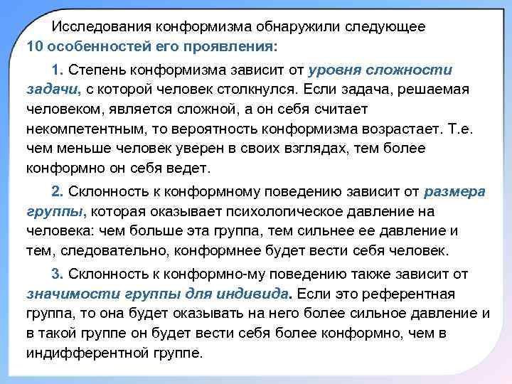 Исследования конформизма обнаружили следующее 10 особенностей его проявления: 1. Степень конформизма зависит от уровня