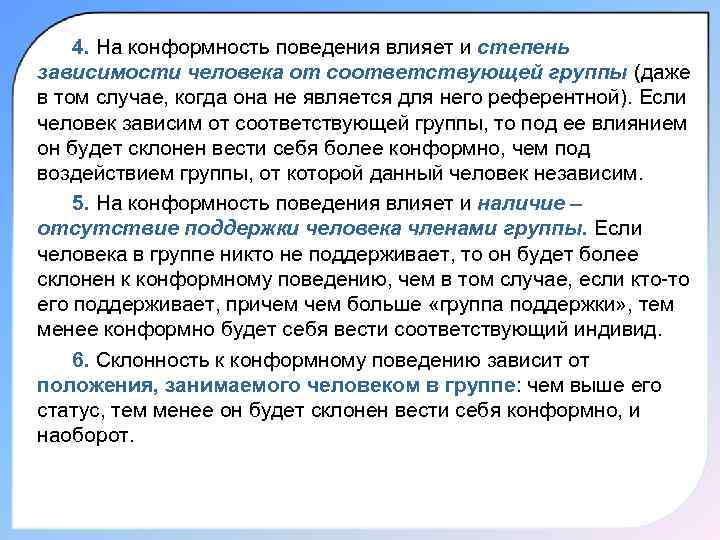 4. На конформность поведения влияет и степень зависимости человека от соответствующей группы (даже в