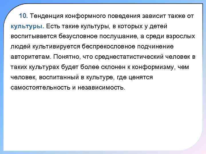 10. Тенденция конформного поведения зависит также от культуры. Есть такие культуры, в которых у