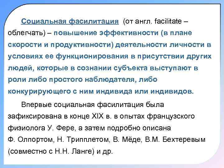 Социальная фасилитация (от англ. facilitate – облегчать) – повышение эффективности (в плане скорости и