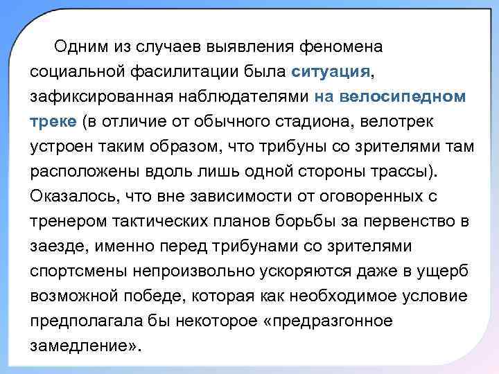 Одним из случаев выявления феномена социальной фасилитации была ситуация, зафиксированная наблюдателями на велосипедном треке