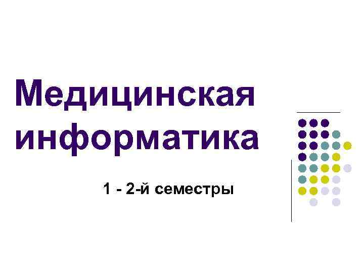 Медицинская информатика 1 - 2 -й семестры 