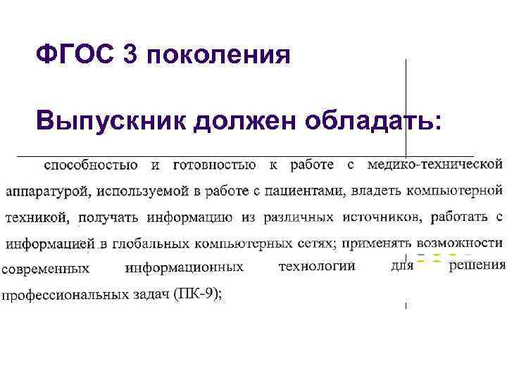 ФГОС 3 поколения Выпускник должен обладать: 