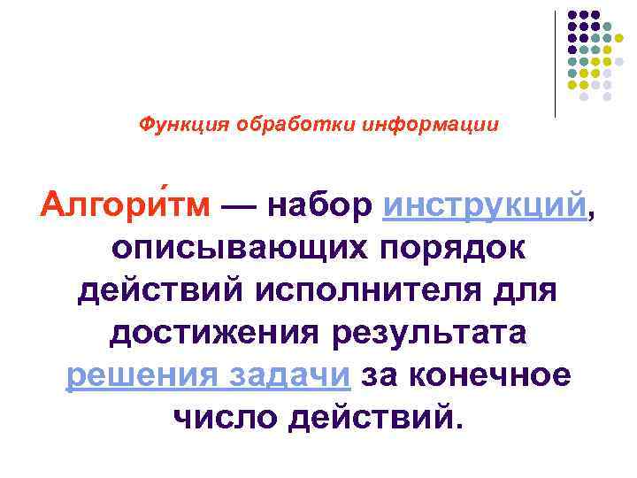 Функция обработки информации Алгори тм — набор инструкций, описывающих порядок действий исполнителя достижения результата