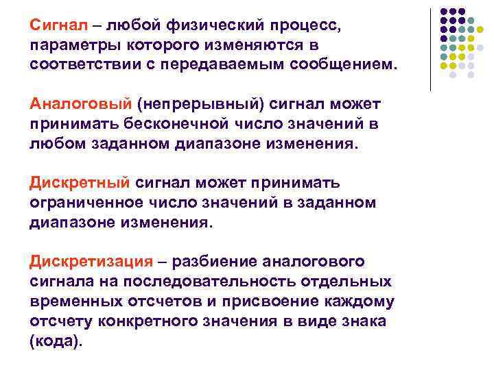 Сигнал – любой физический процесс, параметры которого изменяются в соответствии с передаваемым сообщением. Аналоговый