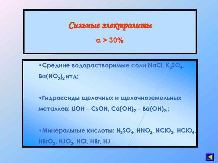 Сильные электролиты > 30% • Средние водорастворимые соли Na. Cl, K 2 SO 4,