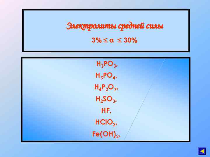 Электролиты средней силы 3% 30% H 3 PO 3, H 3 PO 4, H