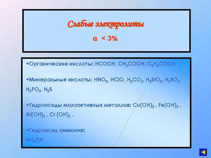 Слабые электролиты < 3% • Органические кислоты: HCOOH, CH 3 COOH, C 2 H