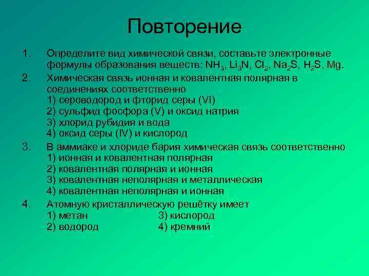 Повторение 1. 2. 3. 4. Определите вид химической связи, составьте электронные формулы образования веществ: