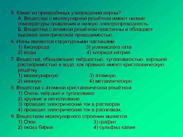 5. Какие из приведённых утверждений верны? А. Вещества с молекулярной решёткой имеют низкие температуры