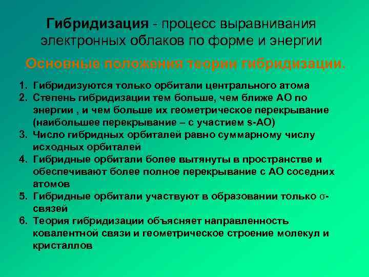 Гибридизация - процесс выравнивания электронных облаков по форме и энергии Основные положения теории гибридизации.