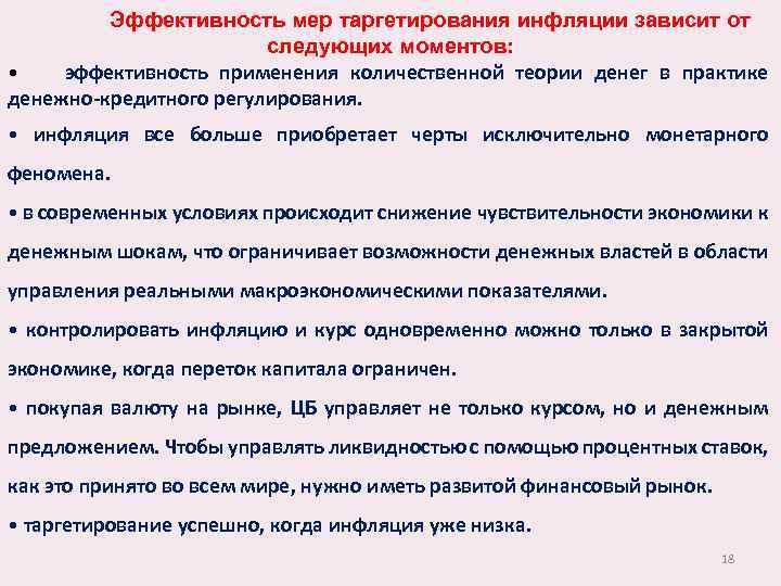 Эффективность мер таргетирования инфляции зависит от следующих моментов: • эффективность применения количественной теории денег