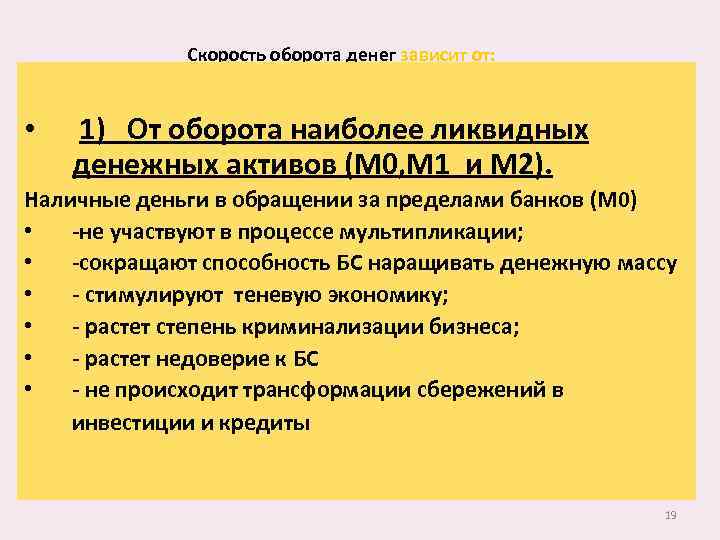 Скорость оборота денег зависит от: • 1) От оборота наиболее ликвидных денежных активов (М