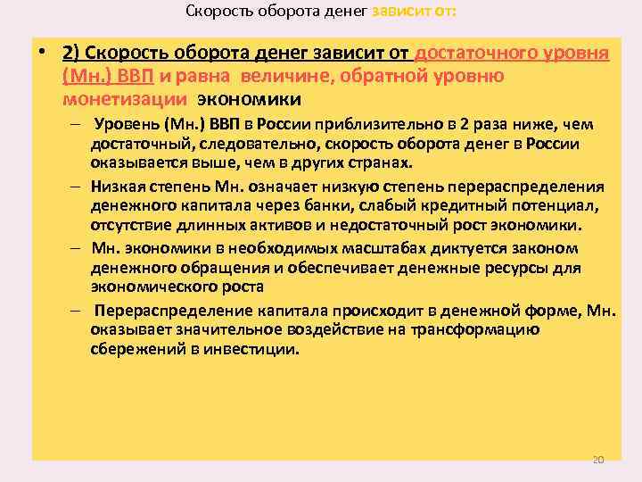 Скорость оборота денег зависит от: • 2) Скорость оборота денег зависит от достаточного уровня