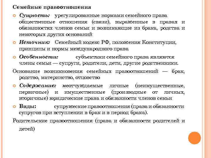 Семейные правоотношения Сущность: урегулированные нормами семейного права общественные отношения (связи), выраженные в правах и