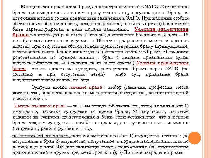 Юридически признается брак, зарегистрированный в ЗАГС. Заключение брака производится в личном присутствии лиц, вступающих