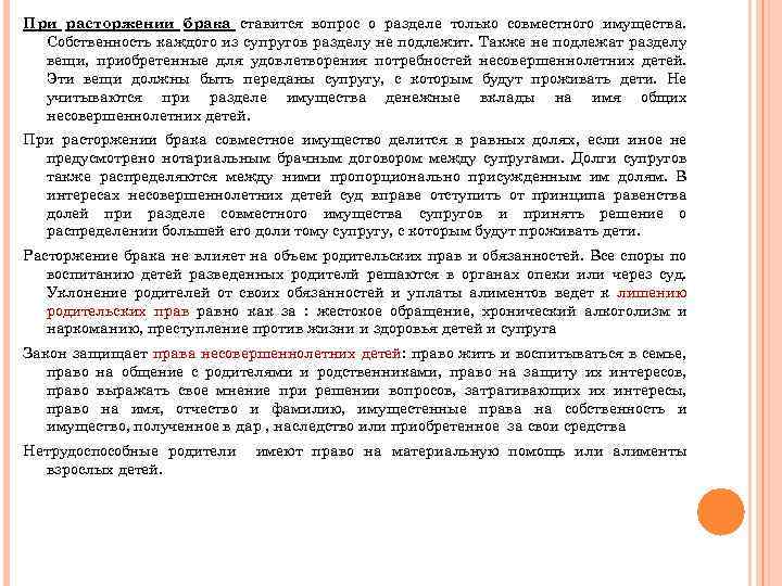 При расторжении брака ставится вопрос о разделе только совместного имущества. Собственность каждого из супругов