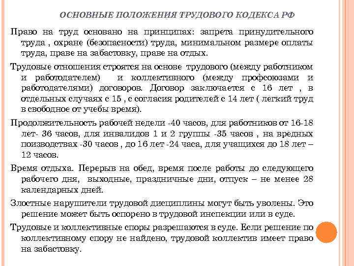 ОСНОВНЫЕ ПОЛОЖЕНИЯ ТРУДОВОГО КОДЕКСА РФ Право на труд основано на принципах: запрета принудительного труда
