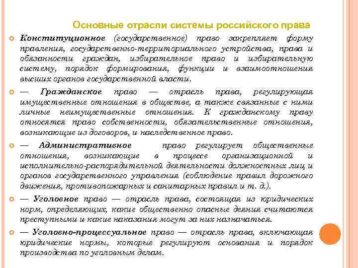 Основные отрасли системы российского права Конституционное (государственное) право закрепляет форму правления, государственно-территориального устройства, права