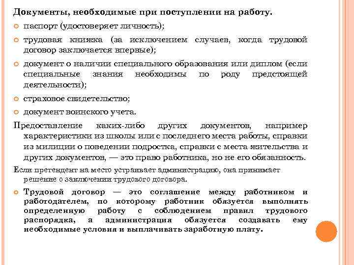 Документы, необходимые при поступлении на работу. паспорт (удостоверяет личность); трудовая книжка (за исключением случаев,