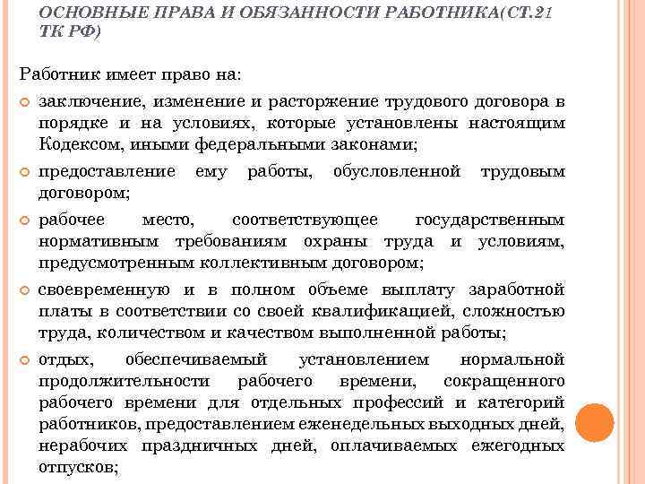 ОСНОВНЫЕ ПРАВА И ОБЯЗАННОСТИ РАБОТНИКА(СТ. 21 ТК РФ) Работник имеет право на: заключение, изменение