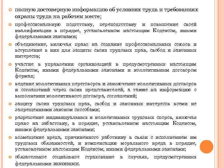  полную достоверную информацию об условиях труда и требованиях охраны труда на рабочем месте;