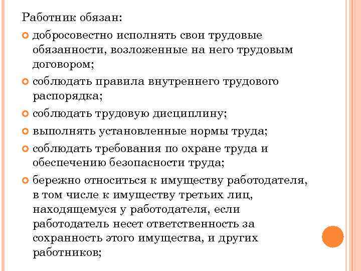 Работник обязан: добросовестно исполнять свои трудовые обязанности, возложенные на него трудовым договором; соблюдать правила