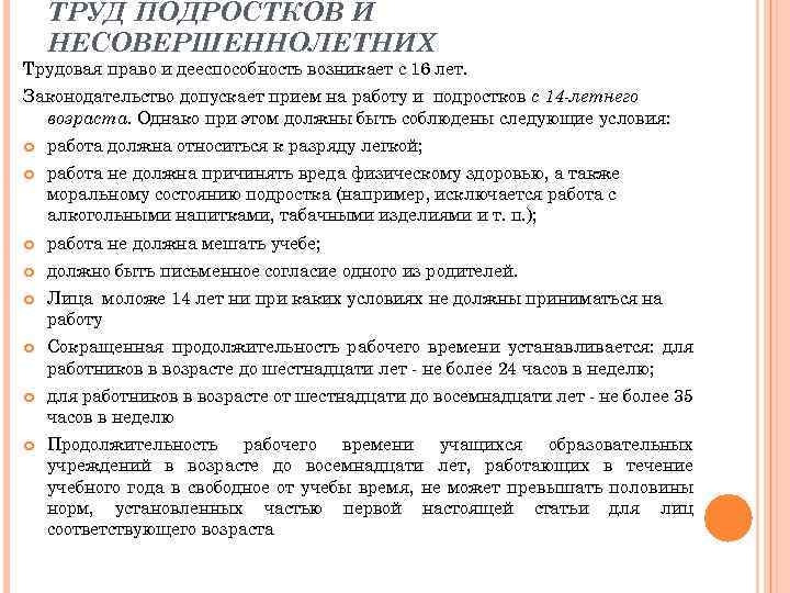 ТРУД ПОДРОСТКОВ И НЕСОВЕРШЕННОЛЕТНИХ Трудовая право и дееспособность возникает с 16 лет. Законодательство допускает