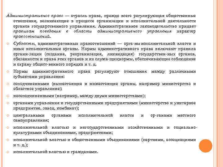 Административное право — отрасль права, прежде всего регулирующая общественные отношения, возникающие в процессе организации