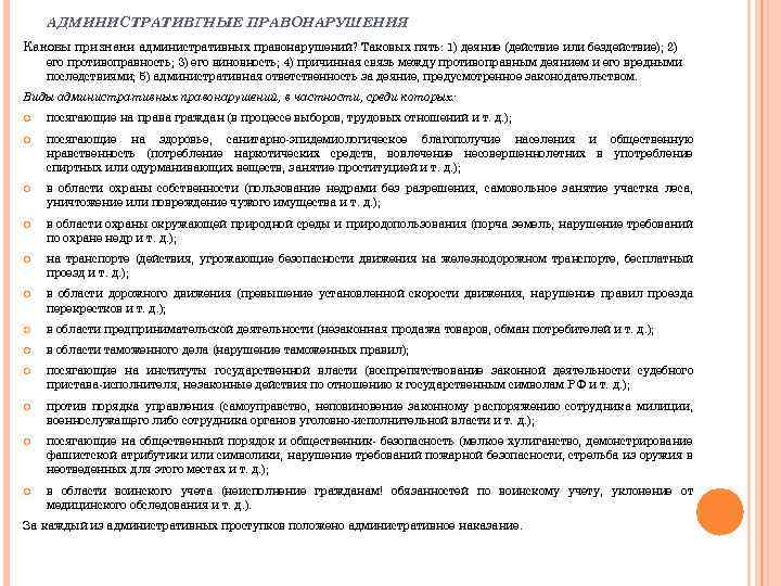 АДМИНИСТРАТИВГНЫЕ ПРАВОНАРУШЕНИЯ Каковы признаки административных правонарушений? Таковых пять: 1) деяние (действие или бездействие); 2)