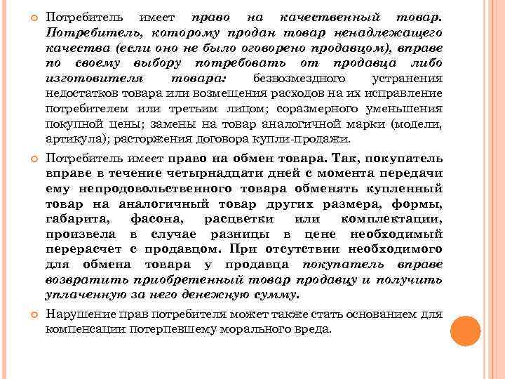  Потребитель имеет право на качественный товар. Потребитель, которому продан товар ненадлежащего качества (если
