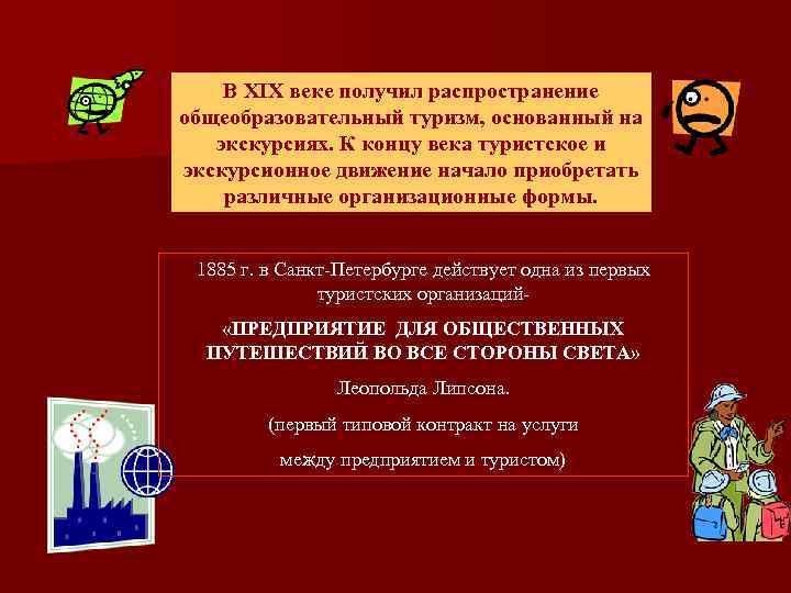 В XIX веке получил распространение общеобразовательный туризм, основанный на экскурсиях. К концу века туристское