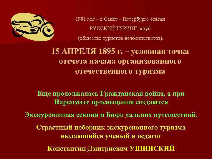 1901 год – в Санкт – Петербурге создан РУССКИЙ ТУРИНГ- клуб (общество туристов-велосипедистов). 15