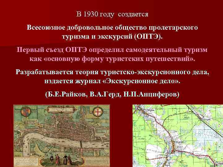 В 1930 году создается Всесоюзное добровольное общество пролетарского туризма и экскурсий (ОПТЭ). Первый съезд