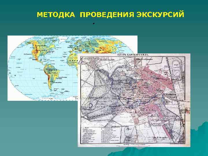 МЕТОДКА ПРОВЕДЕНИЯ ЭКСКУРСИЙ . 