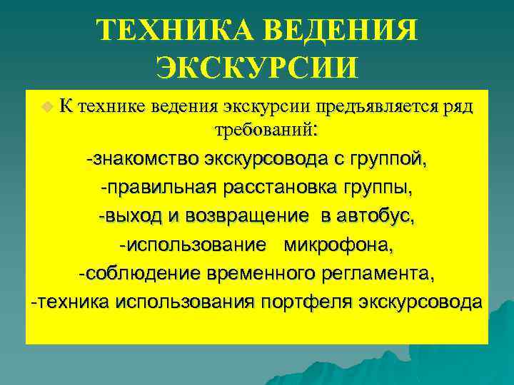 ТЕХНИКА ВЕДЕНИЯ ЭКСКУРСИИ К технике ведения экскурсии предъявляется ряд требований: -знакомство экскурсовода с группой,